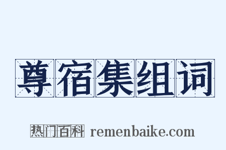 尊宿集组词是什么意思的图片